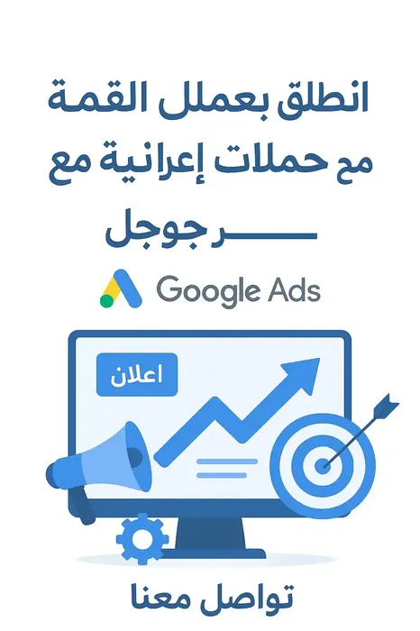 حملات إعلانية عبر جوجل